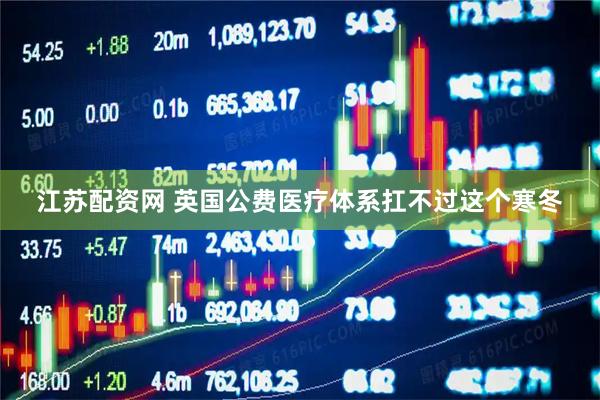 江苏配资网 英国公费医疗体系扛不过这个寒冬